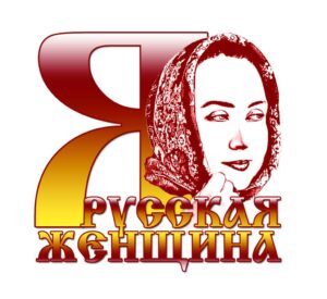 Я-Русская Женщина