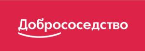 лого добрососедство